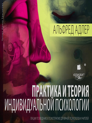 cover image of Практика и теория индивидуальной психологии